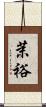 茉裕 Scroll