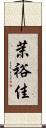 茉裕佳 Scroll