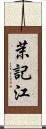 茉記江 Scroll