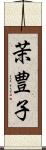 茉豊子 Scroll