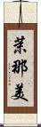 茉那美 Scroll