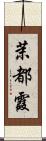 茉都霞 Scroll