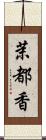 茉都香 Scroll