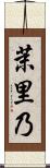 茉里乃 Scroll