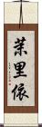 茉里依 Scroll