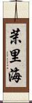茉里海 Scroll