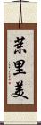 茉里美 Scroll