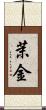 茉金 Scroll