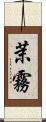 茉霧 Scroll