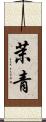 茉青 Scroll