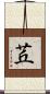 茊 Scroll
