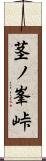 茎ノ峯峠 Scroll