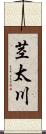 茎太川 Scroll