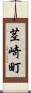 茎崎町 Scroll