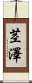 茎澤 Scroll