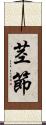 茎節 Scroll