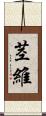 茎維 Scroll