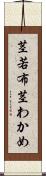 茎若布 Scroll