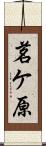 茗ケ原 Scroll