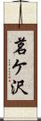 茗ケ沢 Scroll