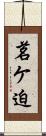 茗ケ迫 Scroll