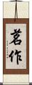 茗作 Scroll