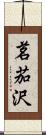 茗茄沢 Scroll