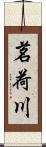 茗荷川 Scroll