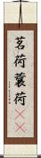 茗荷 Scroll