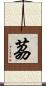 茘 Scroll