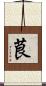 茛 Scroll