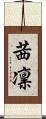 茜凛 Scroll