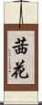 茜花 Scroll