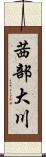 茜部大川 Scroll