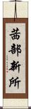 茜部新所 Scroll