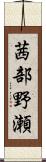 茜部野瀬 Scroll