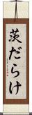 茨だらけ Scroll
