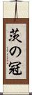 茨の冠 Scroll