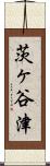 茨ヶ谷津 Scroll