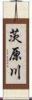 茨原川 Scroll
