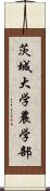 茨城大学農学部 Scroll