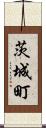 茨城町 Scroll