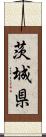 茨城県 Scroll
