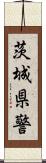茨城県警 Scroll