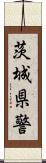 茨城県警 Scroll