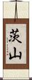 茨山 Scroll