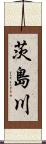 茨島川 Scroll