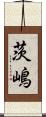 茨嶋 Scroll