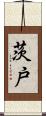 茨戸 Scroll