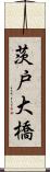 茨戸大橋 Scroll